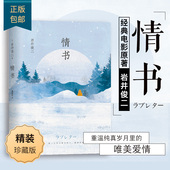 新版 正版 你好之华电影导演 文学小说爱情情感文艺外国文学小说畅销书籍排行榜 情书 官方直营 包邮 岩井俊二 精装