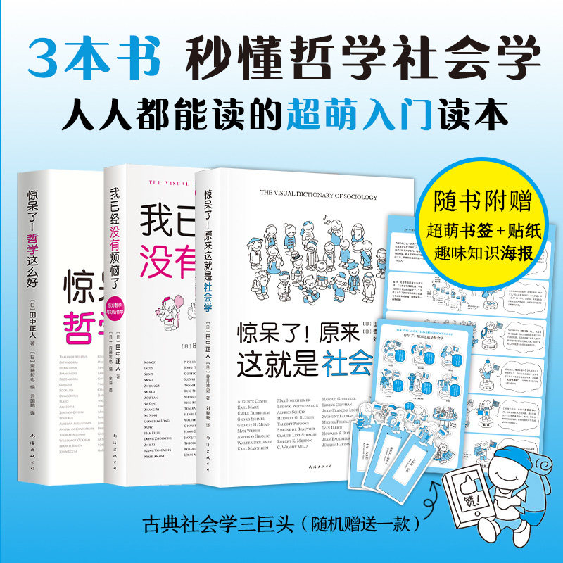【旗舰店正版】 哲学社会学入门读本3册套装 惊呆了!原来这就是社会学 哲学这么好 我已经没有烦恼了:东方哲学与分析哲学 图书