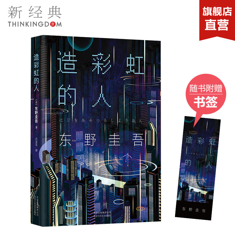 正版图书 造彩虹的人 东野圭吾小说集全套 解忧杂货店铺白夜行嫌疑人x的献身恶意 侦探悬疑推理小说青春文学