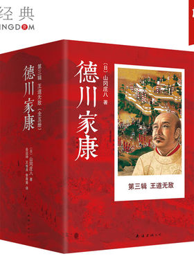 德川家康第3辑：王道无敌  山冈庄八书 写德川家康用兵、驭人、齐家、治国的一生  外国文学 正版图书