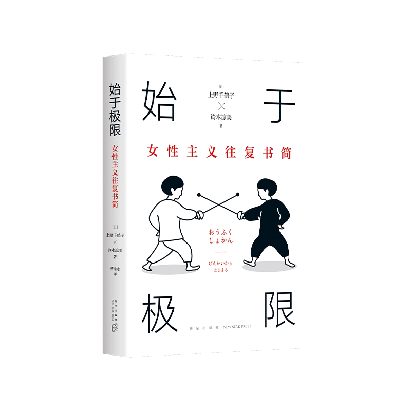 上野千鹤子 始于极限 女性主义往复书简 从提问到输出 代表作 铃木凉美 女性生存指南 从恋爱到事业 从零开始的厌女资优看不见的