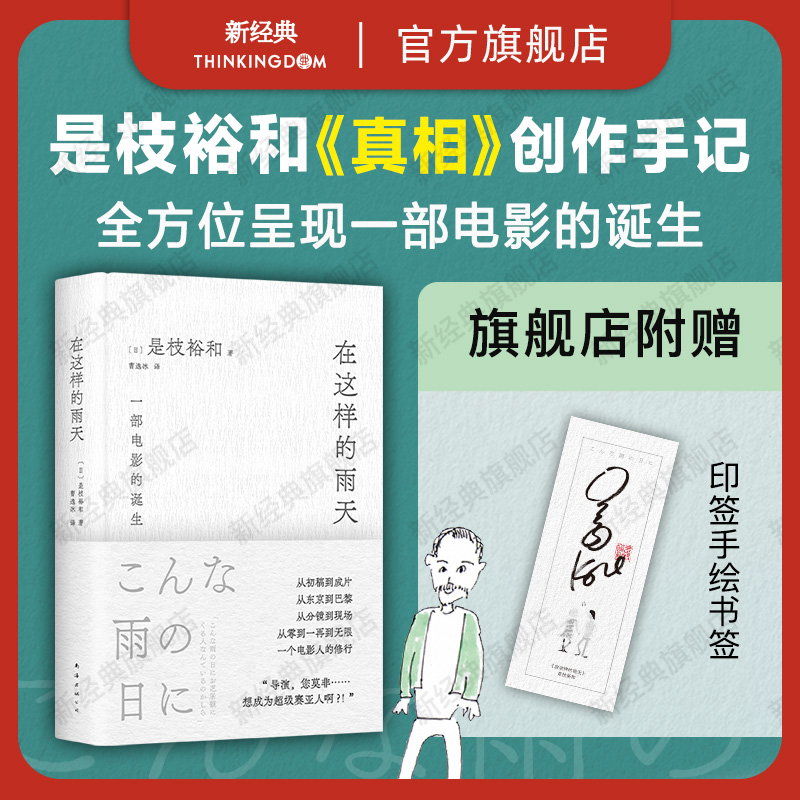 在这样的雨天是枝裕和的跨文化创作手记完整呈现一部电影的诞生从零到一再到无限赠导演印签手绘书签精装新经典-封面