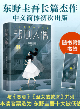悲剧人偶 东野圭吾小说 东野圭吾十大被低估杰作 所有人的不在场证明，只有人偶看到了真相 恶意圣女的救济白夜行白井智之死神广播