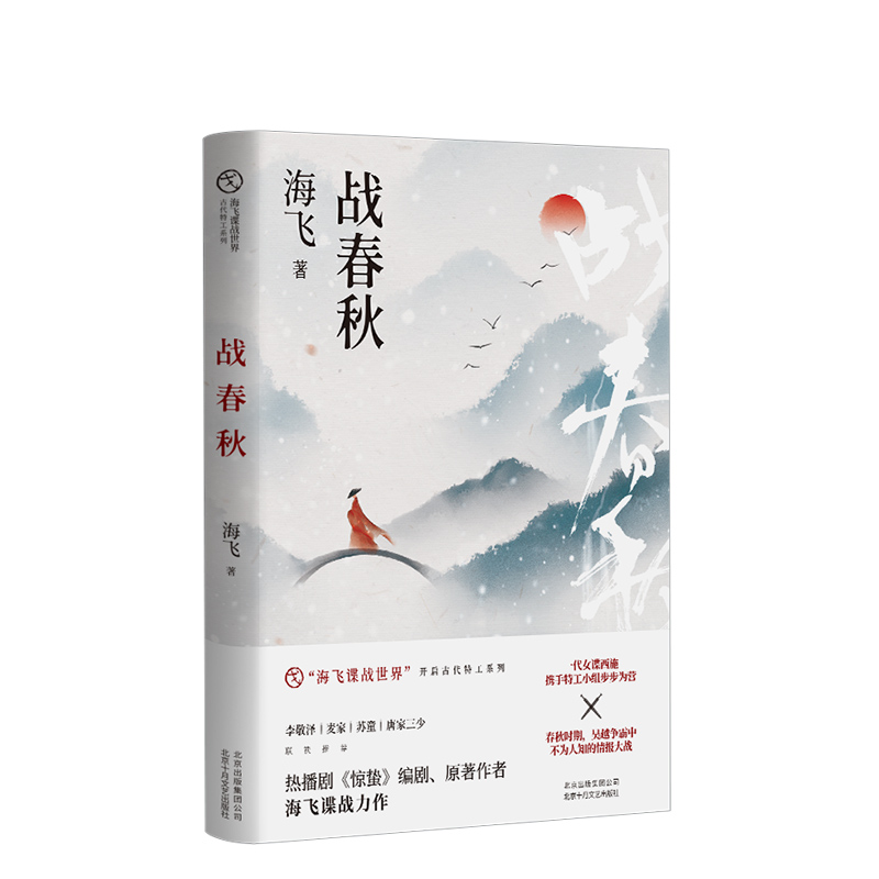 战春秋 热播剧《惊蛰》编剧、原著作者海飞谍战力作，春秋时期，吴越争霸中不为人知的情报大战