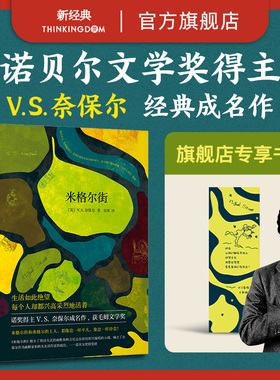 【旗舰店赠书签】 米格尔街 V.S.奈保尔 包邮 诺贝尔文学奖得主代表作 大河湾印度三部曲作者 石黑一雄 外国文学 古尔纳 正版图书