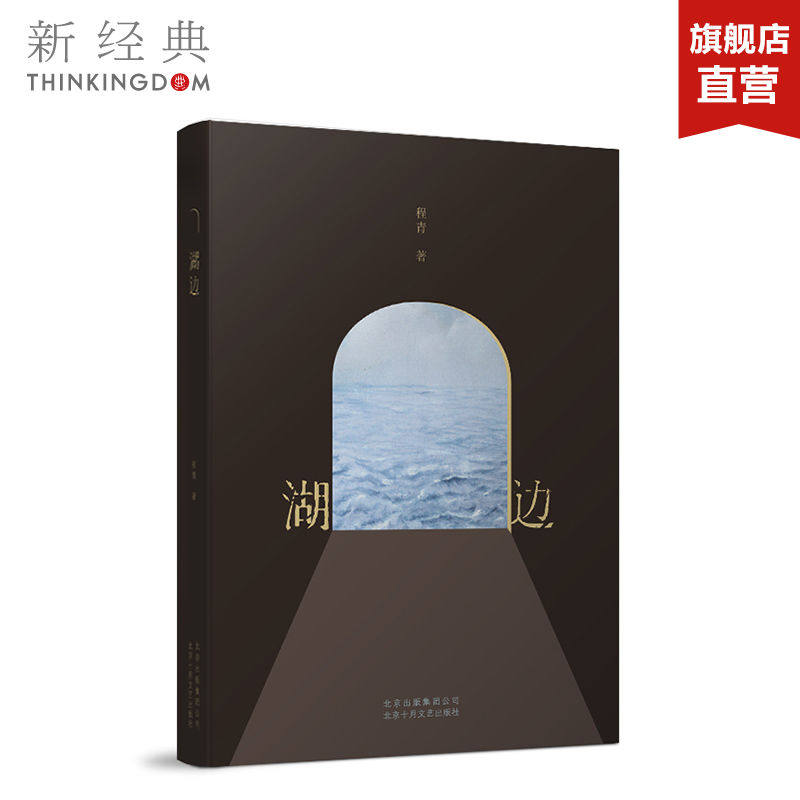 湖边 老舍文学奖得主程青长篇小说 保单里的爱情与阴谋、忠诚和背叛 博弈之中见人生颠覆、世情众相