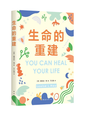 生命的重建露易丝·海心理疗愈