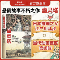 【現(xiàn)貨】幽靈塔 江戶川亂步 宮崎駿 傳世杰作典藏版 宮崎駿親筆繪制封面 首度為長篇小說創(chuàng)作全彩卷首漫畫