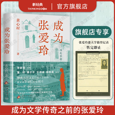成为张爱玲 黄心村 李欧梵作序 董桥 黄子平 王德威 林青霞推荐 重现张爱玲的半生因缘 缘起香港 张爱玲的异乡和世界