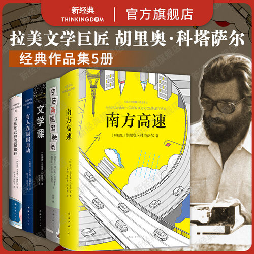 胡里奥科塔萨尔作品集5册套装