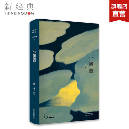 旗舰店正版张爱玲小团圆