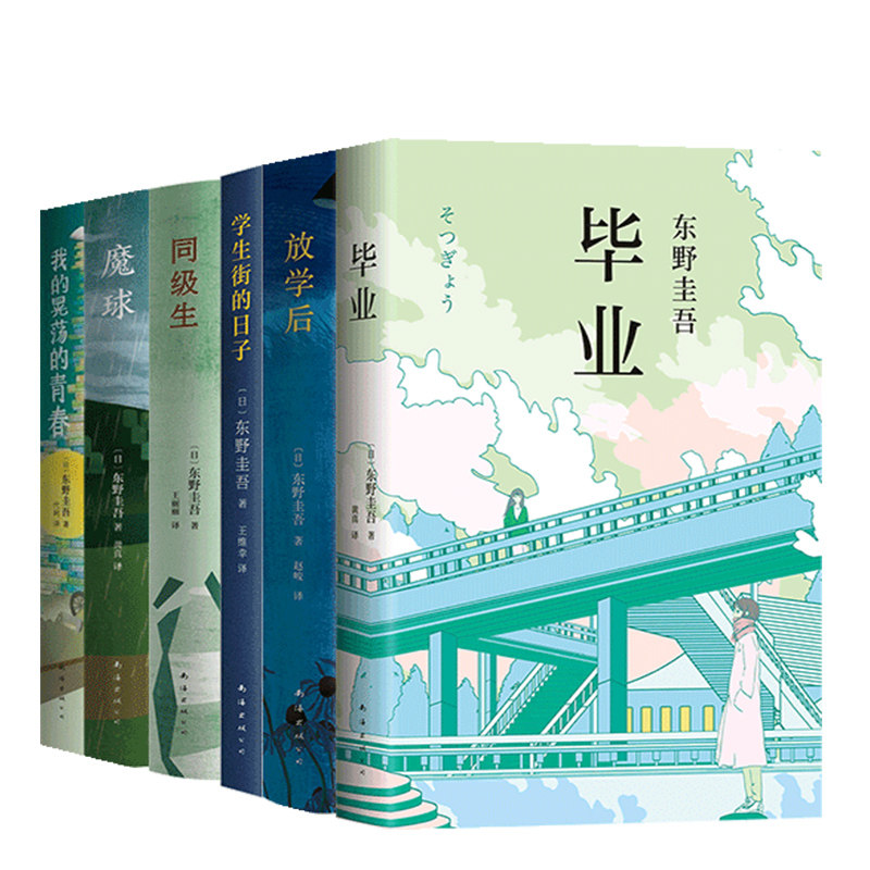 东野圭吾 校园系列小说共6册 毕业放学后学生街的日子同级生魔球我晃荡的青春白夜行 官方正版 新经典出版