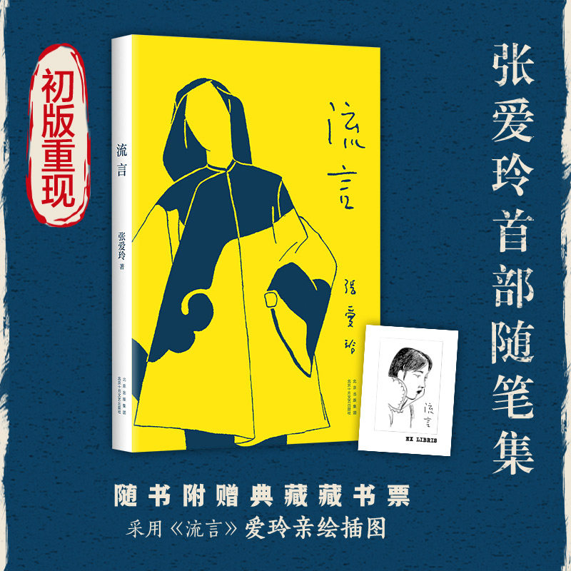 流言 张爱玲首部随笔集  初版重现  赠藏书票  张爱玲自述 成长 创作 思想 先锋 独立 女性 传奇 倾城之恋 金锁记 复刻