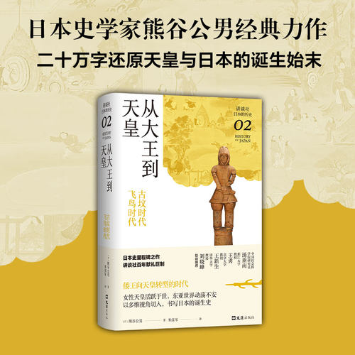 从大王到天皇 : 古坟时代-飞鸟时代（讲谈社·日本的历史02）日本史学家熊谷公男经典力作，二十万字还原天皇与日本的诞生始末