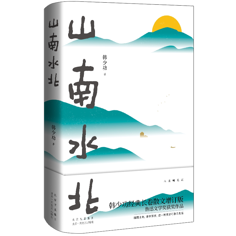 【旗舰店正版】 山南水北 韩少功 现货 经典长卷散文增订版 鲁迅文学奖获奖作 脚踏土地亲手劳作过一种清洁可靠的生活包邮马桥词典