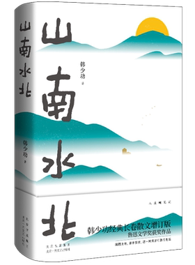 新经典韩少功山南水北