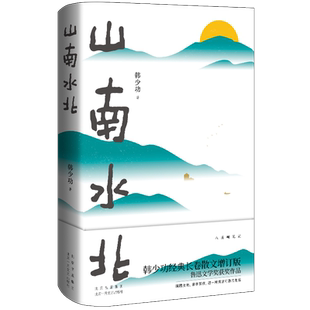 【旗舰店正版】 山南水北 韩少功 现货 经典长卷散文增订版 鲁迅文学奖获奖作 脚踏土地亲手劳作过一种清洁可靠的生活包邮马桥词典
