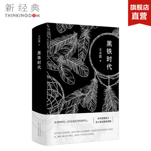 【旗舰店直营】黑铁时代 王小波 精装版 迄今ZUI完整的王小波手稿 初次曝光 李银河 小说 正版图书 新经典