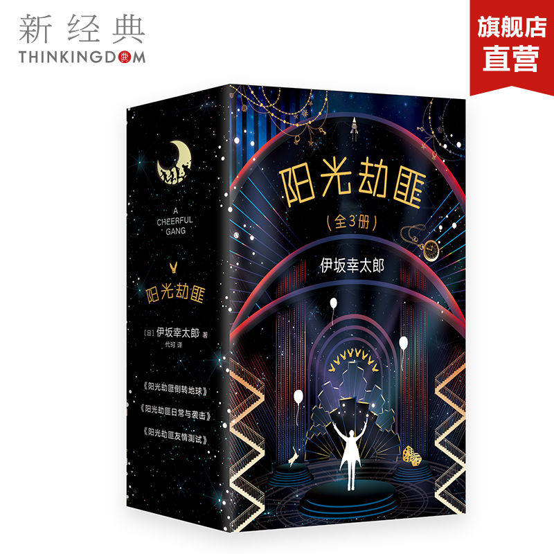 【正版包邮】阳光劫匪全套3册 马丽宋佳主演电影《阳光劫匪》同名系列