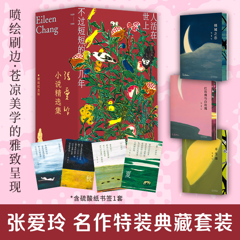 张爱玲小说精选集刷边纪念版，典藏精装。