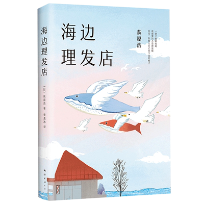 海边理发店 荻原浩 重磅新作 短篇小说集 《达文西》年度之书 精装典藏 直木奖 本屋大赏 解忧杂货店 和解之书