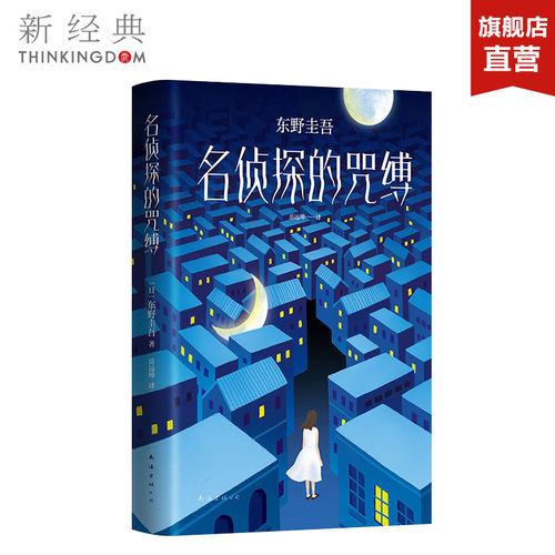 东野圭吾名侦探的咒缚奇幻