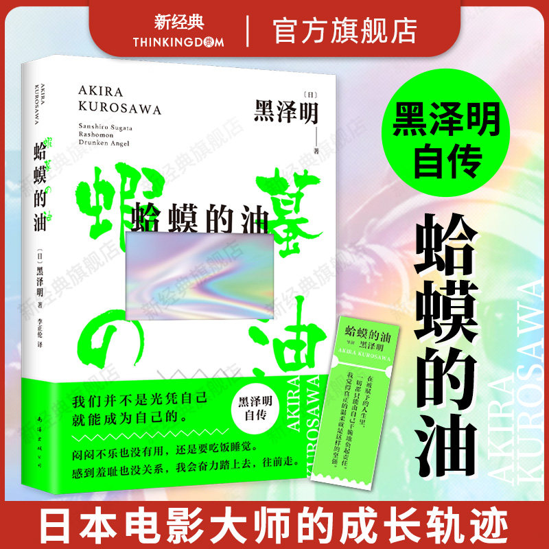 蛤蟆的油 黑泽明 新经典 正版 自传 自我剖析 成长 励志 普通人 热爱 事业 求职 电影 人生 国家图书馆文津奖 赠精美书签 - 实物图