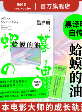 蛤蟆的油 黑泽明 新经典 正版 自传 自我剖析 成长 励志 普通人 热爱 事业 求职 电影 人生 国家图书馆文津奖 赠精美书签