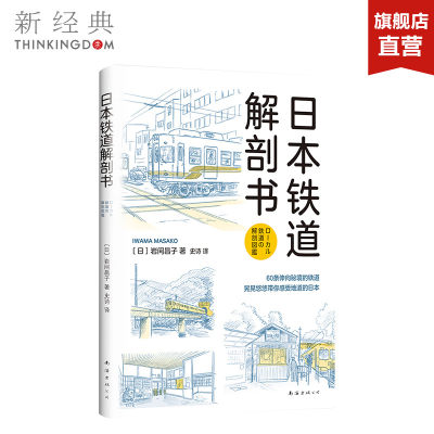 日本铁道解剖书 (日) 岩间昌子 60条伸向秘境的铁道，晃晃悠悠带你感受地道的日本 建筑 正版图书