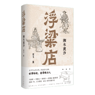 正版现货 浮粱店 湘水流沙 索文作品 真实历史×传奇人生 连载三年 万人催更 长沙悬疑探案小说 马家辉李修文徐则臣沈燕妮推荐图书