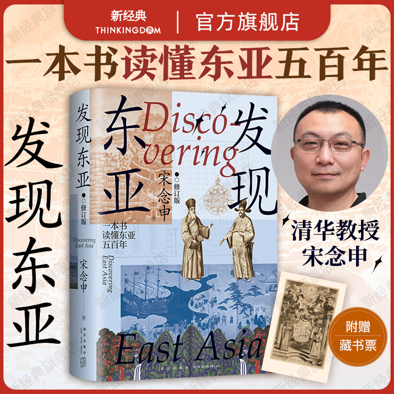 发现东亚 2024年修订新版 宋念申 万历十五年之后的东亚新史 一本书读懂东亚五百年 追寻东亚现代困境的源头 近现代历史 新经典