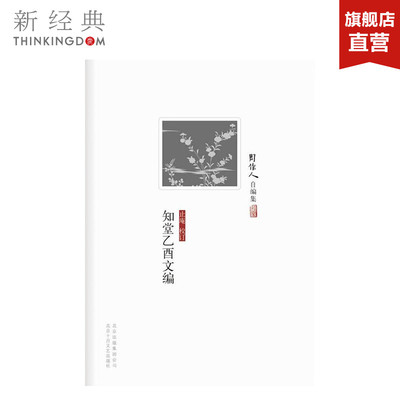 知堂乙酉文编  周作人自编集 现当代文学 正版图书