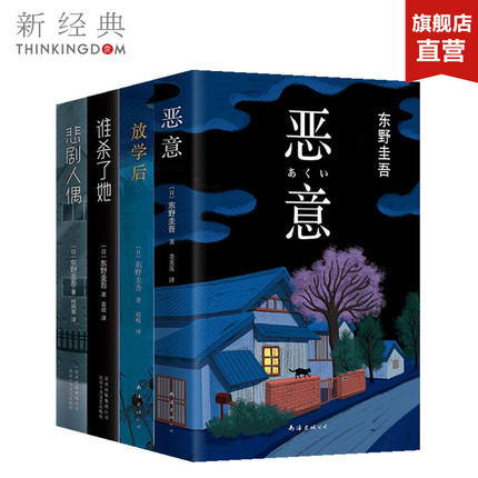 【官方直营+正版包邮】东野圭吾经典烧脑小说套装4册 恶意放学后谁杀了她悲剧人偶 东野圭吾小说集悬疑推理