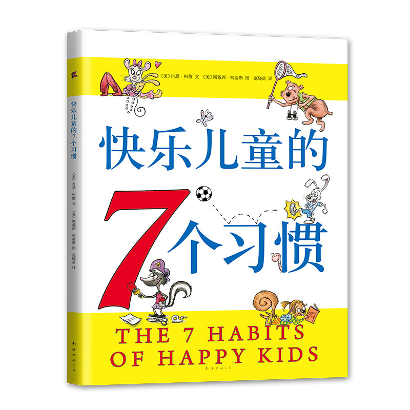 合作（经典）快乐儿童的7个习惯 肖恩·柯维《高效能人士的七个习怎么看?
