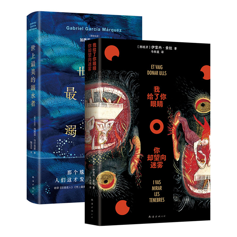 暗黑短篇集2册 我给了你眼睛,你却望向迷雾 世上最美的溺水者 伊雷内索拉 加西亚马尔克斯
