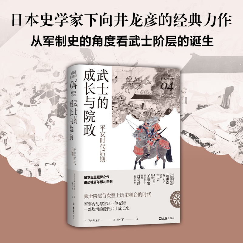 武士的成长与院政：平安时代后期（讲谈社·日本的历史04）日本史学家经典力作，军制史武士阶层的诞生；战争与“宫斗”