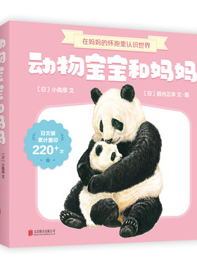 动物宝宝和妈妈 宝宝1岁就能看的动物认知绘本 动物绘本 松居直 儿童绘本 低幼 薮内正幸 爱心树