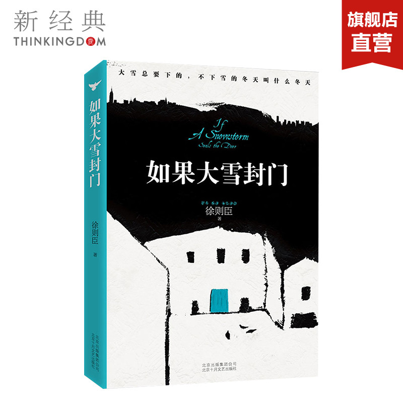 【茅盾文学奖得主作品】如果大雪封门 徐则臣 著作 现代/当代文学文学 官方直营 正版保障 北上 耶路撒冷 跑步通过中关村 书籍/杂志/报纸 现代/当代文学 原图主图