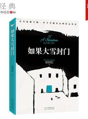【茅盾文学奖得主作品】如果大雪封门 徐则臣 著作 现代/当代文学文学 官方直营 正版保障 北上 耶路撒冷 跑步通过中关村
