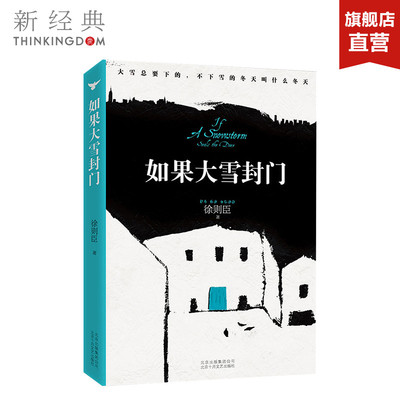 【茅盾文学奖得主作品】如果大雪封门 徐则臣 著作 现代/当代文学文学 官方直营 正版保障 北上 耶路撒冷 跑步通过中关村