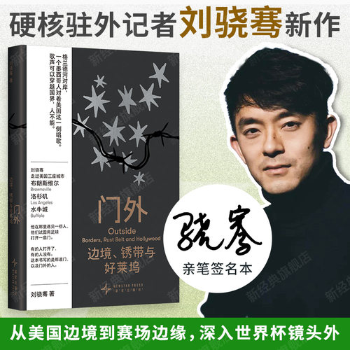 【签名本】门外：边境、锈带与好莱坞  硬核驻外记者刘骁骞 《陆上行舟》后崭新代表作 美加墨世界杯现场 炽热人文纪实