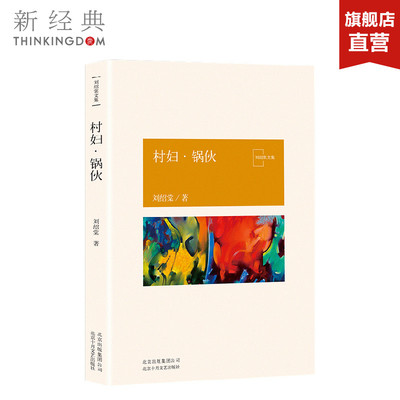 村妇·锅伙  刘绍棠 中国气派 地方特色 乡土题材 京东大运河畔的田园风情画 小说社会 正版图书