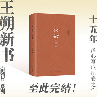 起初·鱼甜 精装版  王朔重磅代表作完结，上古版阳光灿烂的日子