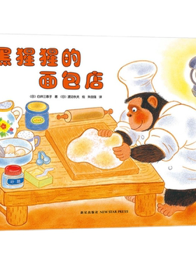 【官方直营+正版】黑猩猩的面包店 畅销经典 3-6岁 弥漫着面包香味的温馨绘本 启发孩子善良、不以貌取人 爱心树