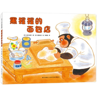 【官方直营+正版】黑猩猩的面包店 畅销经典 3-6岁 弥漫着面包香味的温馨绘本 启发孩子善良、不以貌取人 爱心树