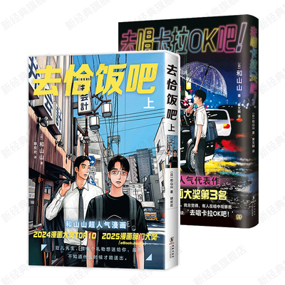 去恰饭吧 上 + 去唱卡拉OK吧！2册套装 和山山 简体中文版漫画 去家庭餐厅吧 非特装 成田狂儿 聪实