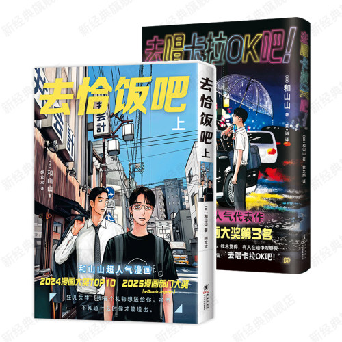 去恰饭吧 上 + 去唱卡拉OK吧！2册套装 和山山 简体中文版漫画 去家庭餐厅吧 非特装 成田狂儿 聪实