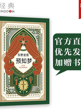 【官方直营 优先发货+赠书签】正版包邮 预知梦 东野圭吾作品 嫌疑人X的献 白夜行恶意放学后 侦探推理悬疑小说