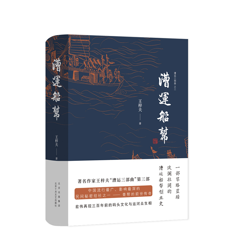 漕运船帮 王梓夫 一部筚路蓝缕波澜壮阔的漕运船帮创业史  宏伟再现三百年前的码头文化与运河众生相
