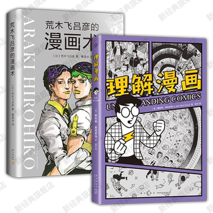 理解漫画 + 荒木飞吕彦的漫画术 经典漫画理论 艺术创作创意参考书